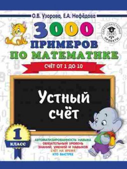 Книга 3000 примеров по математике 1кл. Устный счет Счет от 1 до 10 Узорова О.В.,Нефедова Е.А., б-1257, Баград.рф
